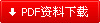 PDF产品资料下载